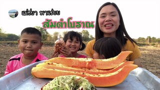 ส้มตำอนุบาลจ้า ย้อนวันวานกินส้มตำถุงละบาท พาแฝดน้องอาเธอร์มาแนะนำตัวจ้า | แม่ชบา พาแซ่บบ