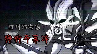 【狰狞巨人】过时的沟通 狰狞布莱泽·二代
