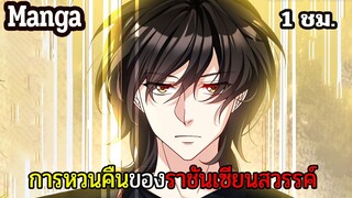 มังงะจีน การหวนคืนของราชันแห่งเซียน 20นาที Part 41