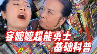 容嬷嬷教你超能勇士基础知识