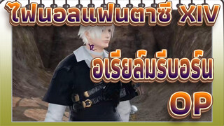 [ไฟนอลแฟนตาซี XIV: อะเรียล์มรีบอร์น/รีโพสท์]อนิเมะ OP REVIVER - MY F