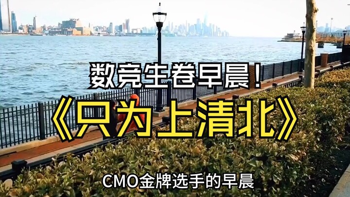 هل يستعد طلاب المنافسات الرياضية للقبول في تشينغهوا وبكين منذ المرحلة الإعدادية؟ صباح مشترك في مسابق