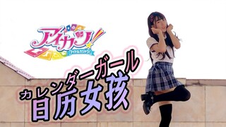 【黑羽Miyuki】偶像活动！カレンダーガール日历女孩！（翻跳）