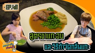 สูตรขาแกะอบและวิธีกำจัดกลิ่นแกะ - คนฟาร์มทำครัว EP.46