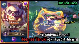 [ROV] รีวิวสกินใหม่ตีมี่! Teemee Tanuki เซ็ทท่า1คูลดาวน์4วิ..วิ่งป่วนได้ทั้งเกม! (Rank)