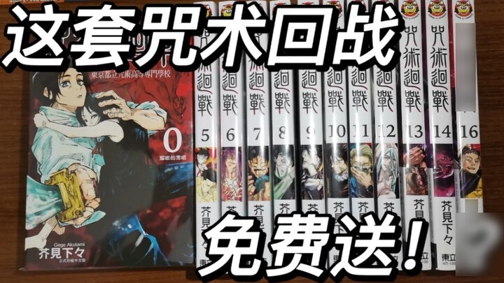"Fan Benefits" (Ended) This Jujutsu Kaisen set is free!?