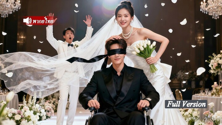 [พากย์ไทยเต็มเรื่อง]ในงานแต่ง เขายื่นกฎครอบครัว 100 ข้อให้เธอ! เธอจึงยกเลิกแต่งทันทีไม่คิดเจ้าบ่าว