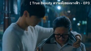 True Beauty ความลับของนางฟ้า - EP3