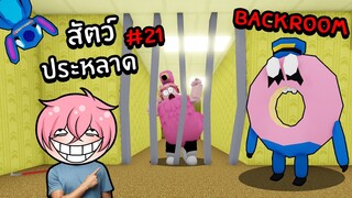 ตามหาสัตว์ประหลาดสุดแปลกในBackroom | Roblox Backrooms Morphs #21