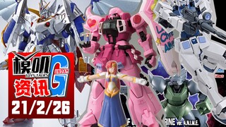 【G资讯02/26】女神粉色扎古基地限定！上海1/1自由建造连水四期！