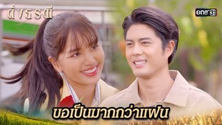 ยอมรับทุกเงื่อนไข เพราะรักไปแล้ว | Highlight ดั่งธรณี Ep.40 | 17 มิ.ย. 67 | one31
