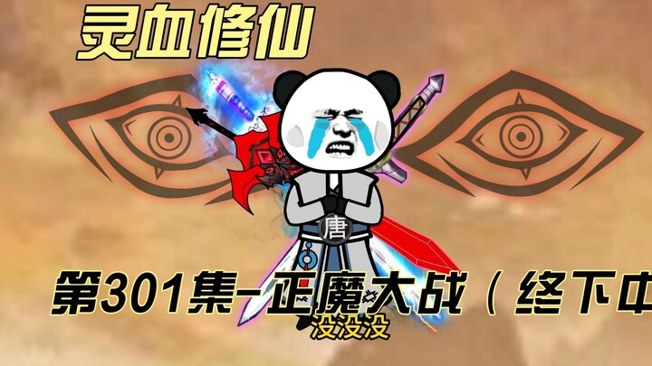 【灵血修仙】第301集  燕州正魔大战（终下中）