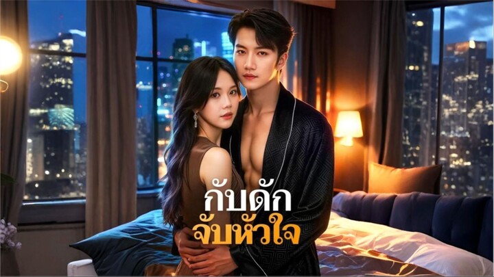 [ซับไทย] กับดักจับหัวใจ เต็มเรื่อง