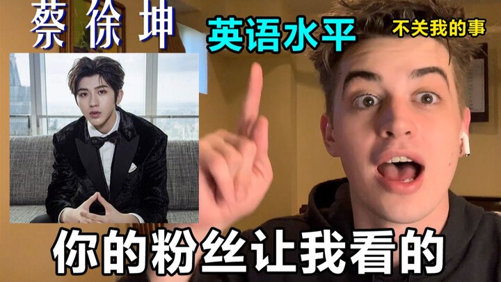 歪果仁听蔡徐坤说英语！真实评价，建议关弹幕，远离评论区！