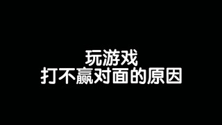 什么原因都有 就是不承认自己菜