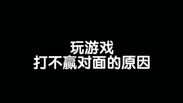 什么原因都有 就是不承认自己菜