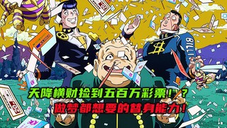 天降横财捡到五百万彩票？做梦都想要的替身能力！