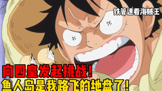 【铁管说海贼110】路飞决定守护鱼人岛！向大妈宣战，暴打恶徒！