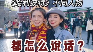 [Groundhog] ตัวละครต่างๆ ใน Harry Potter และซีรีส์ HBO พูดอย่างไร?
