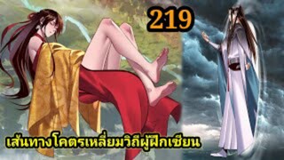 (219) ข้าคือจอมวายร้ายผู้ยิ่งใหญ่ (ไอเหลี่ยม) #มังงะจีน #มังงะพระเอกเทพ พากย์มังงะ สปอยนรก ฮาเร็ม