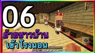มายคราฟพีอี6 ย้ายNPCเข้าโรงนอน