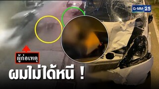 หนุ่มซิ่งเก๋ง ฝ่าไฟแดงชนจยย ผมไม่ได้หนี ! | เกาะข่าวเที่ยง | GMM25