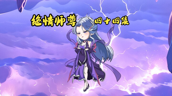 绝情师尊四十四集：神族女帝玄薇。