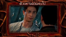 พิภพมัจจุราช ตัวอย่าง ตอนที่ 92