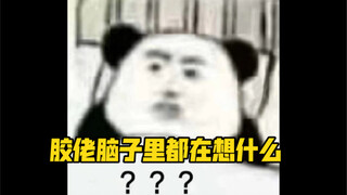 胶 佬 的 大 脑 回 路，让 女 友 心 里 没 数