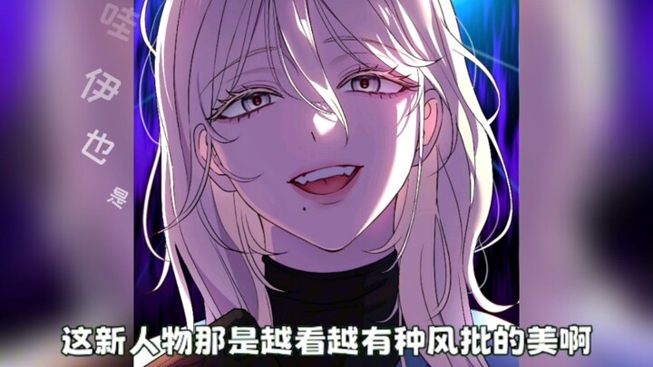 新人物登场！！！看样子有点疯批属性哦