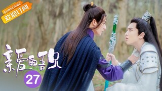 【ENG SUB】《亲爱的吾兄 My Dear Brothers》第27集 时夏离开玉华派假装与毕鸿私奔 【芒果TV青春剧场】