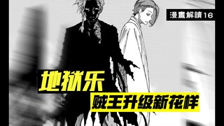 滚床单也能提升实力？看似孤军奋战、实则玩命升级【地狱乐】漫画解说16
