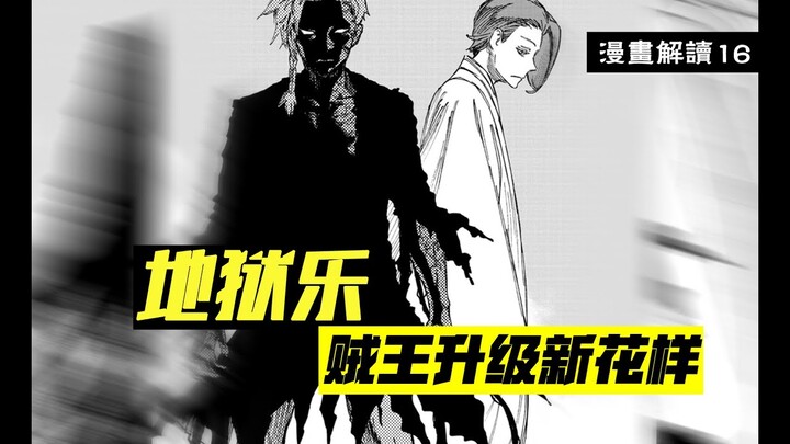 滚床单也能提升实力？看似孤军奋战、实则玩命升级【地狱乐】漫画解说16