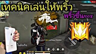 Free Fire เล่นยังไงให้พริ้ว| พร้อมสอนการตั่งค่า!![เเพทซ์ใหม่ ในมือถือ]