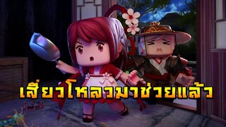 เสี่ยวโหลวมาช่วยแล้ว