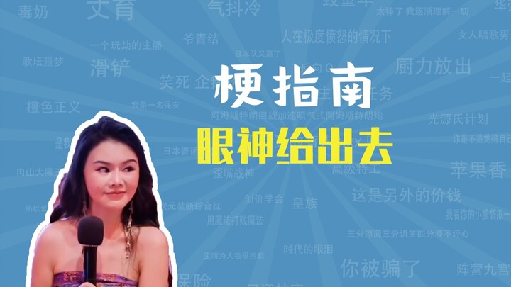 “ส่งสายตาให้เขา” คือมีมอะไร? 【คู่มือมีม】