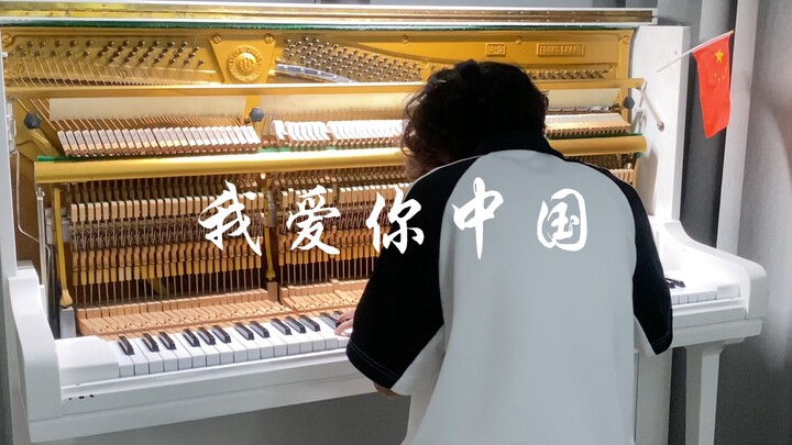 أنا أحبك يا صين!