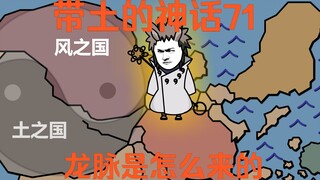 《带土的神话》第71集│龙脉的起源