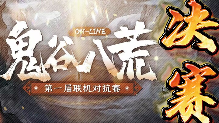 【Guiguzi Bahuang】Turnamen Pertarungan Online Edisi Pertama (Final)