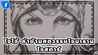 [โจโจ้ /วาดด้วยเมือโจนาธาน โจสตาร์_1