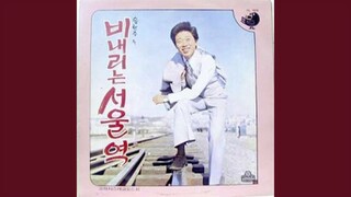 Rainy Seoul Station (비내리는 서울역)