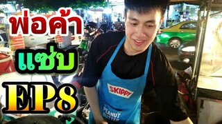 พ่อค้าแซ่​บ​ EP8.​ เครปตาตี๋​ ตลาด​ห้วยขวาง​ พ่อค้าหล่อ​ พูดเพราะ​ มารยาท​ดี​ ใส้แน่น🍪🌮🥘