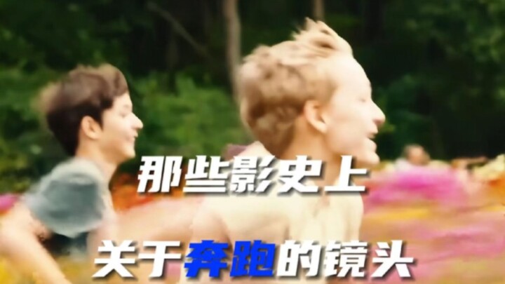 “那些影史上关于奔跑的镜头”