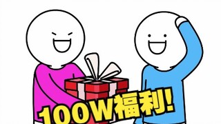 【抽奖】你蓝朋友百万粉了！