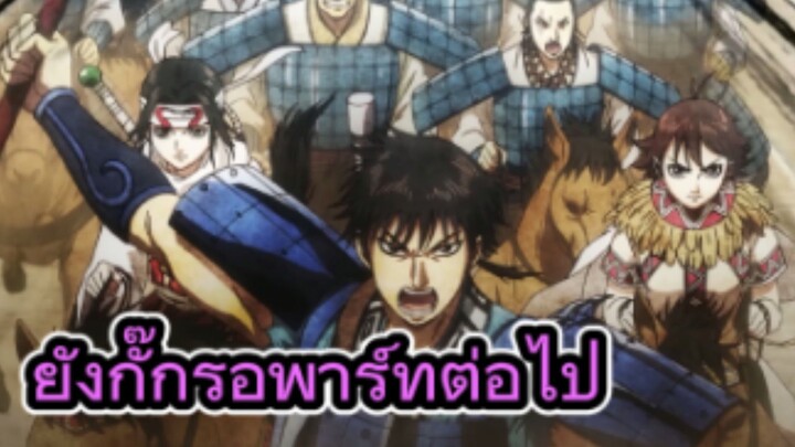 รีวิวอนิเมะ Kingdom Season 6