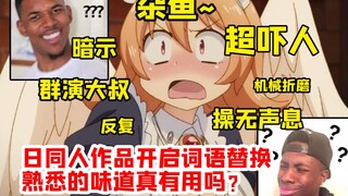 日同人网站也开启禁语替换 你是不是看不懂了？
