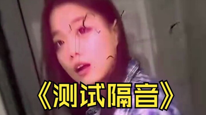 测试隔音是你的谎言