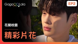 [ENG SUB] 一雙圓圓的小狗眼盯著看🐶怎麼能忍住不親下去！《花開校園 Blossom Campus》EP2 精彩片段︱GagaOOLala