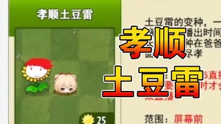 【笙歌】孝顺土豆雷？给你举报了！