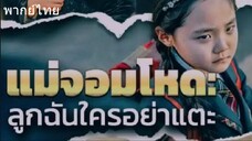 แม่จอมโหด ลูกฉันใครอย่าแตะ